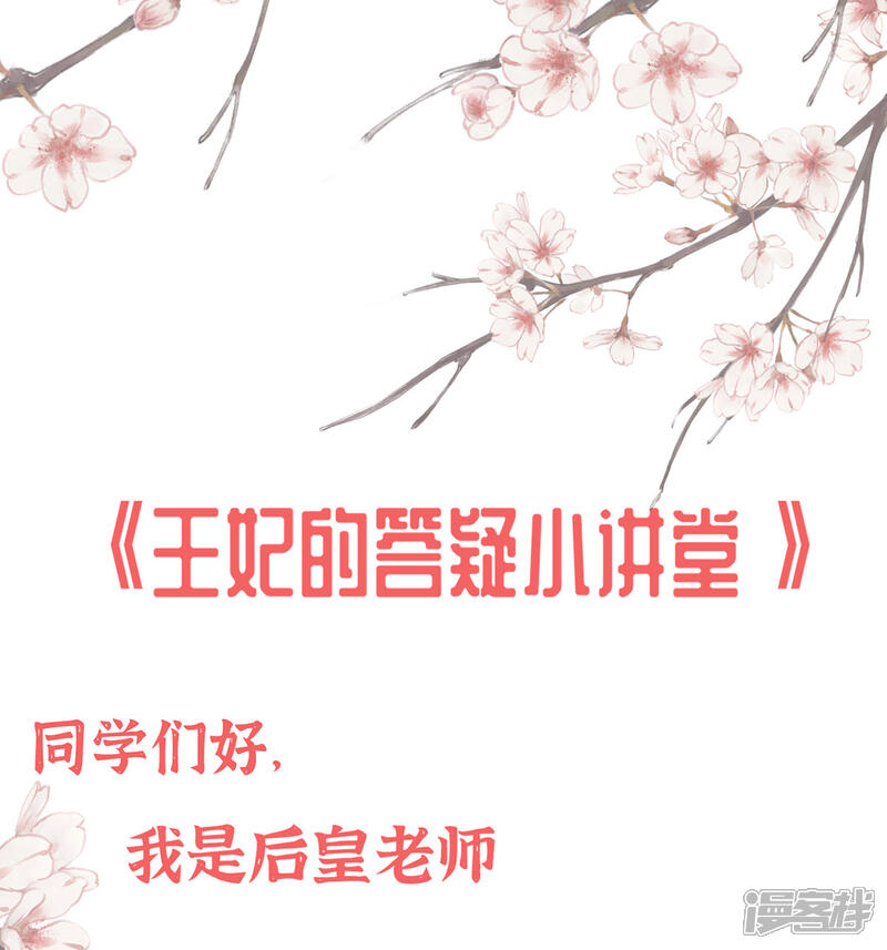 《王妃的修仙指南》小课堂 王妃的答疑小讲堂 第1页