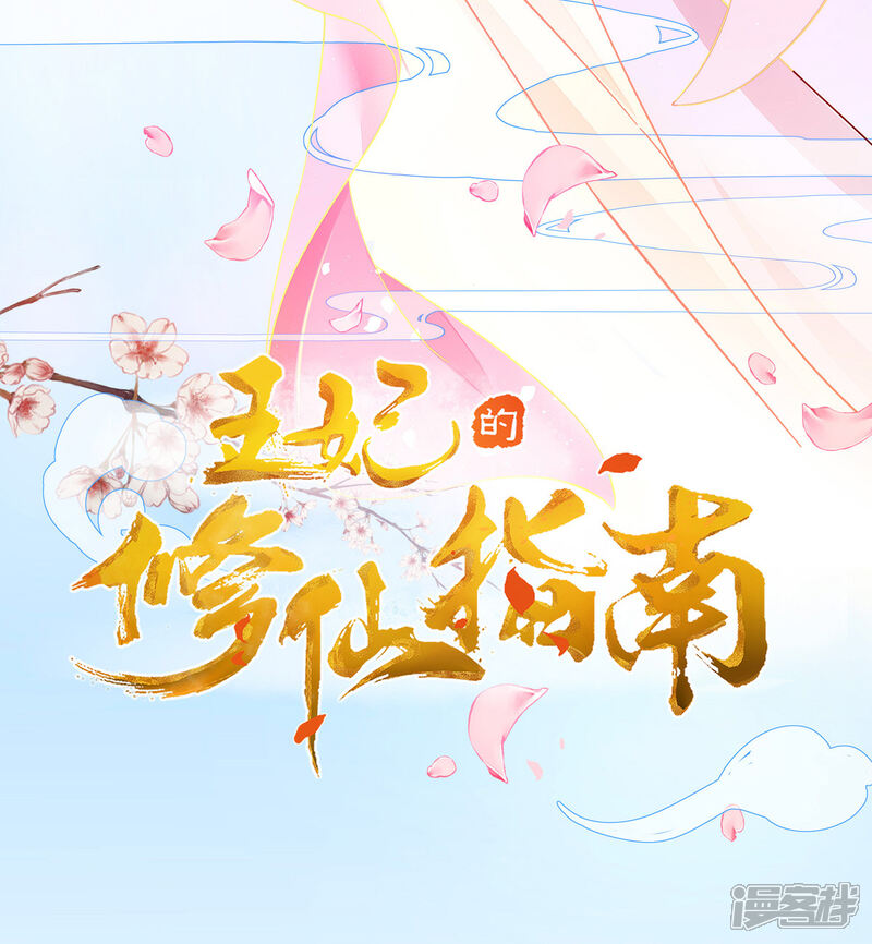 《王妃的修仙指南》第6话 挑战陈虎 第3页