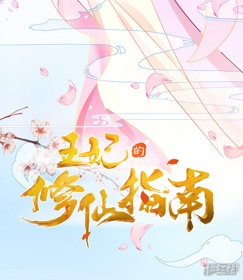 《王妃的修仙指南》第7话 云悠危险！ 第3页