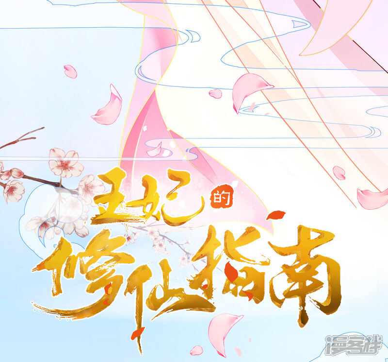 《王妃的修仙指南》第9话 两全其美之法 第3页