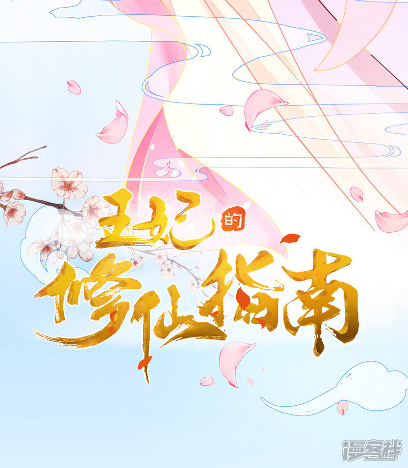 《王妃的修仙指南》第14话 云悠的聪慧 第2页