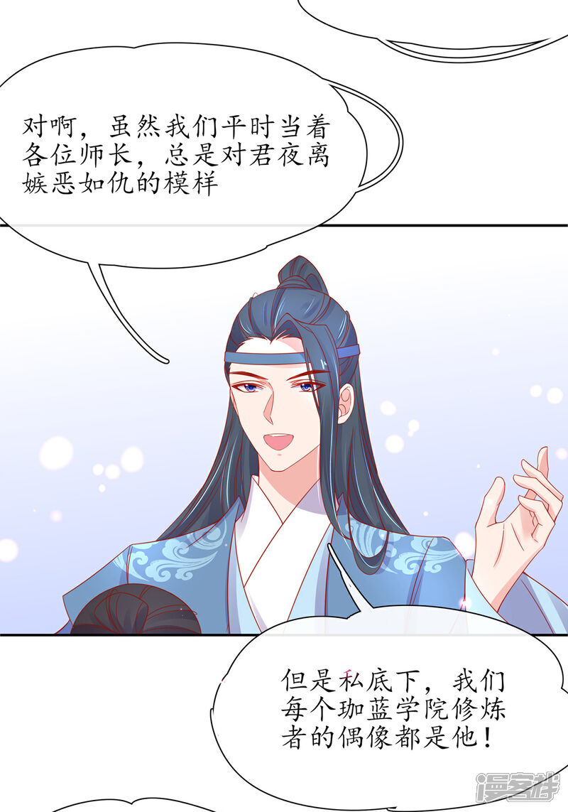 《王妃的修仙指南》第34话 君夜离是全民偶像？ 第32页