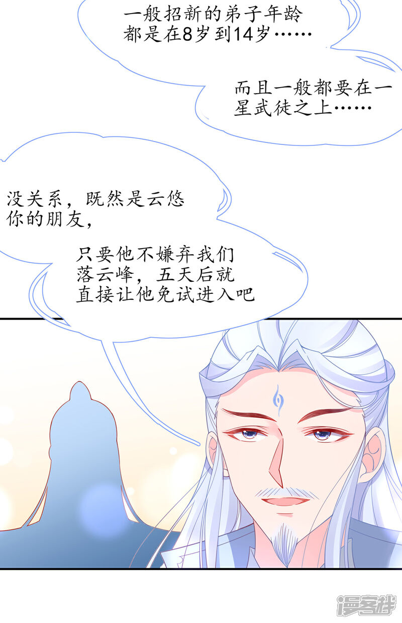 《王妃的修仙指南》第37话 史上最年长小师弟 第13页
