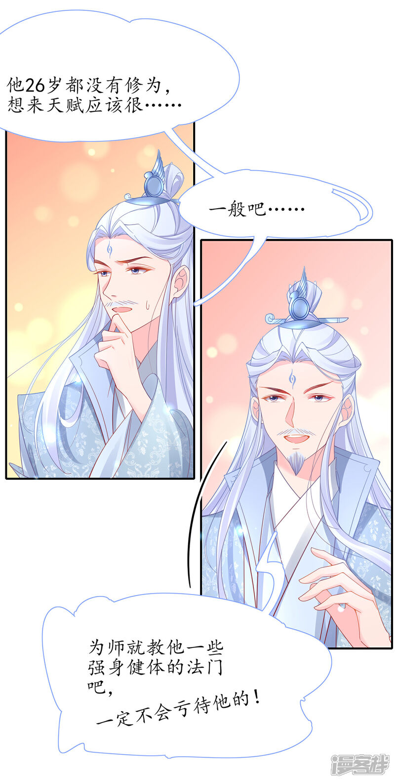 《王妃的修仙指南》第37话 史上最年长小师弟 第14页