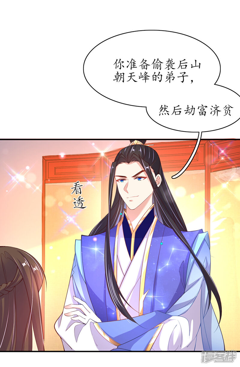 《王妃的修仙指南》第59话 劫富济贫 第18页