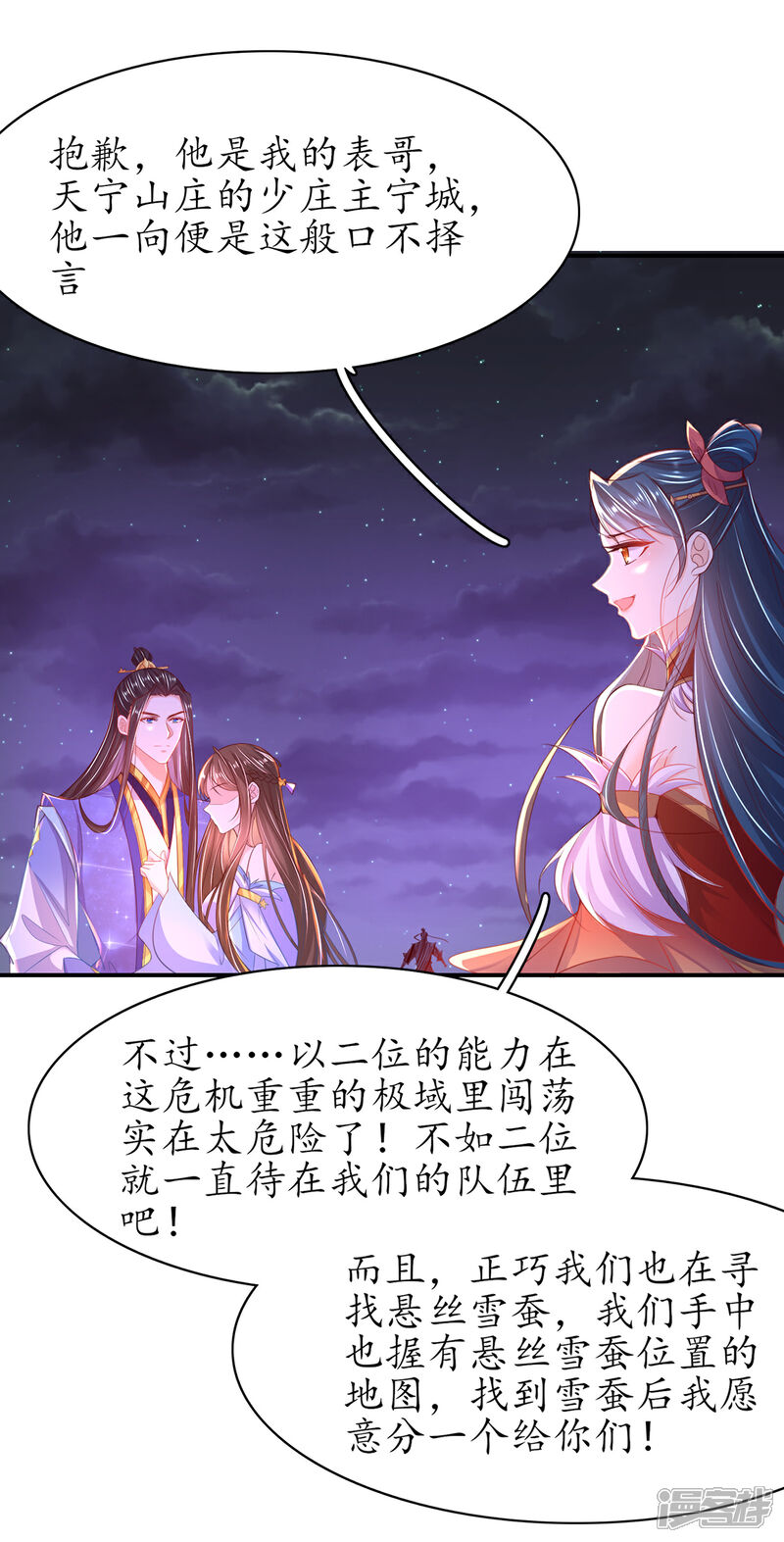 《王妃的修仙指南》第95话 一同寻找雪蚕 第9页