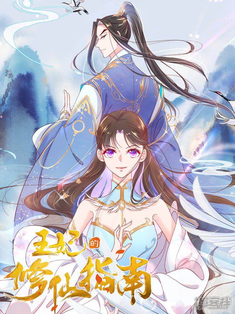 《王妃的修仙指南》漫画封面图 - tl漫画