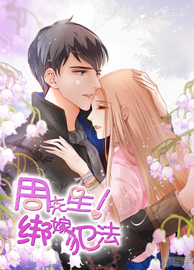 《周先生，绑嫁犯法》第91话 第1页