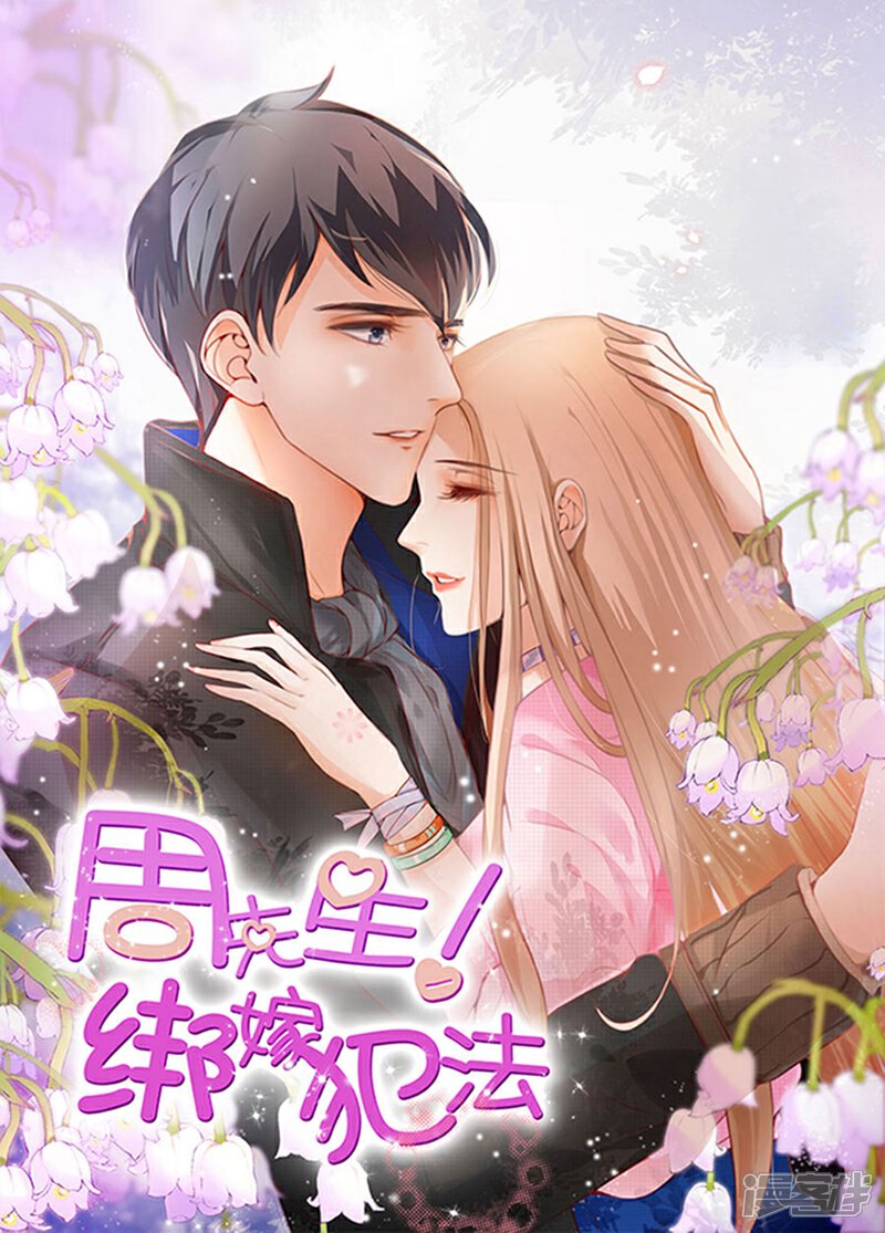 《周先生，绑嫁犯法》第191话 第1页