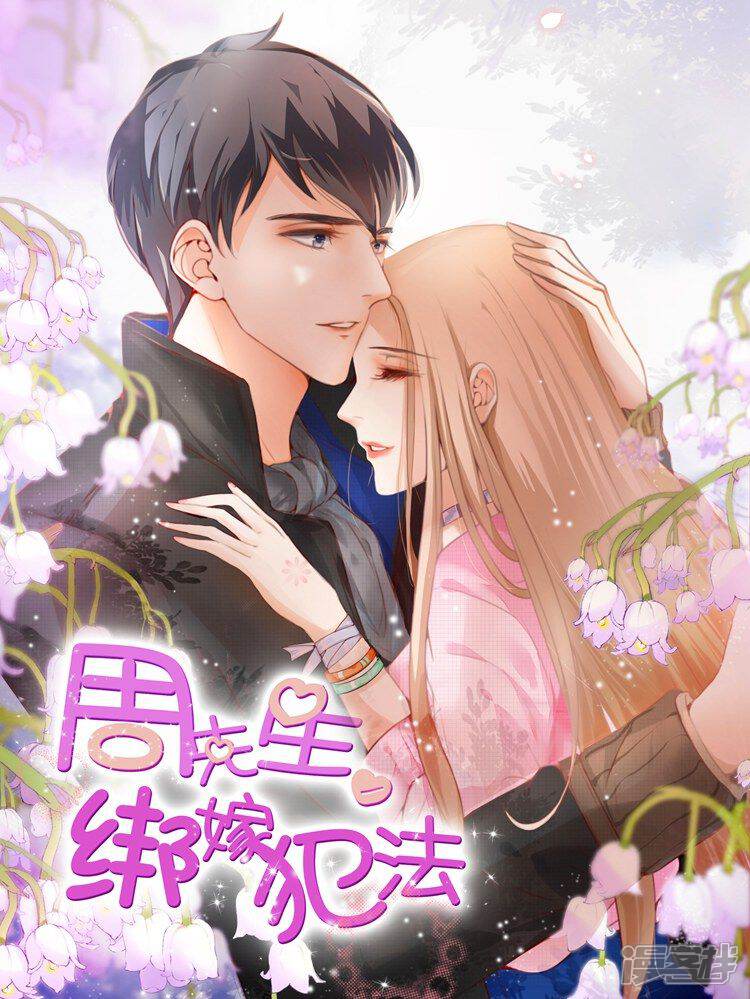 《周先生，绑嫁犯法》漫画封面图 - tl漫画