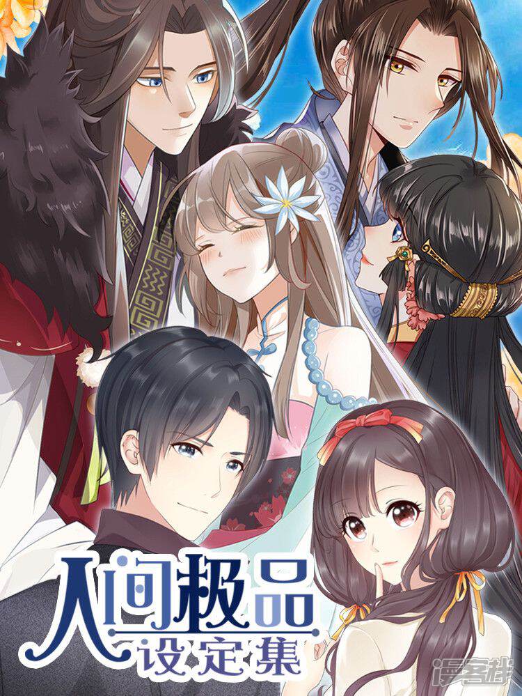 《人间极品设定集》漫画封面图 - tl漫画