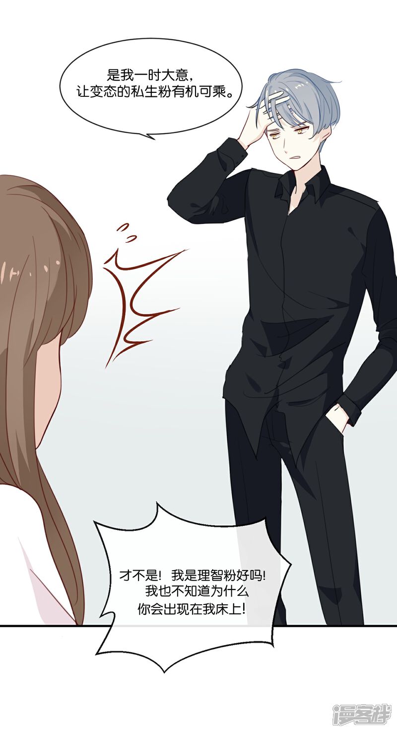 《我被爱豆不可描述了》第4话 真爱粉就好办多了! 第12页