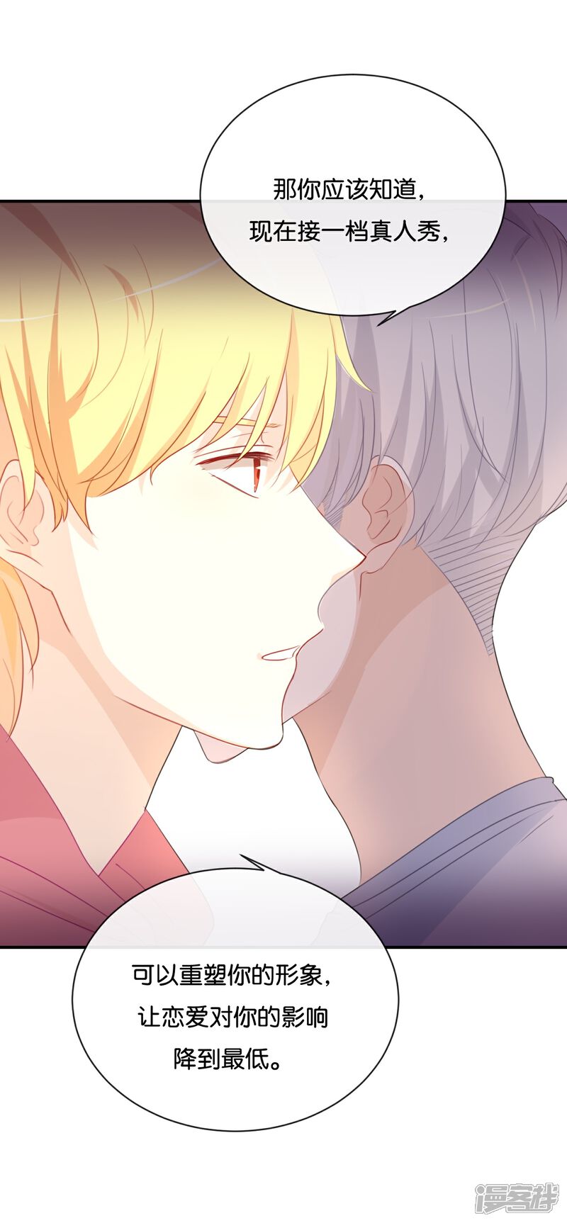《我被爱豆不可描述了》第30话 你可是我的“正牌女友” 第4页