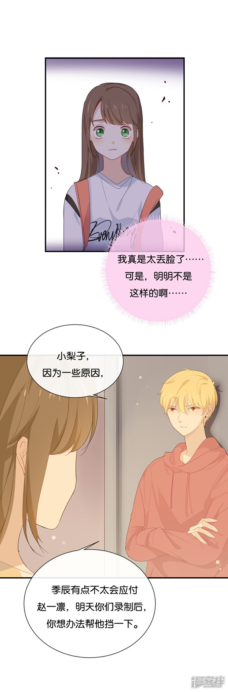 《我被爱豆不可描述了》第35话 难道还看不清吗? 第17页