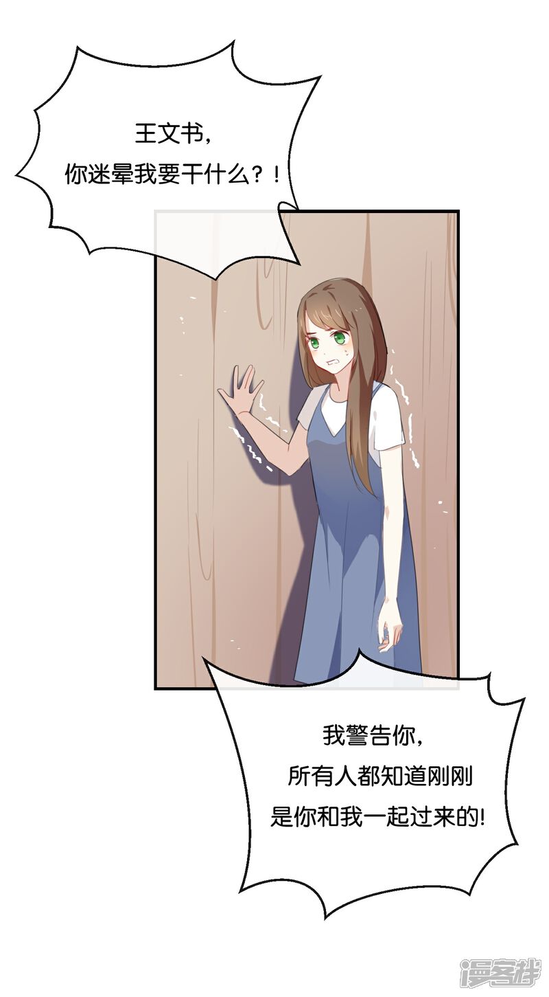 《我被爱豆不可描述了》第41话 季辰不会放过你的! 第19页