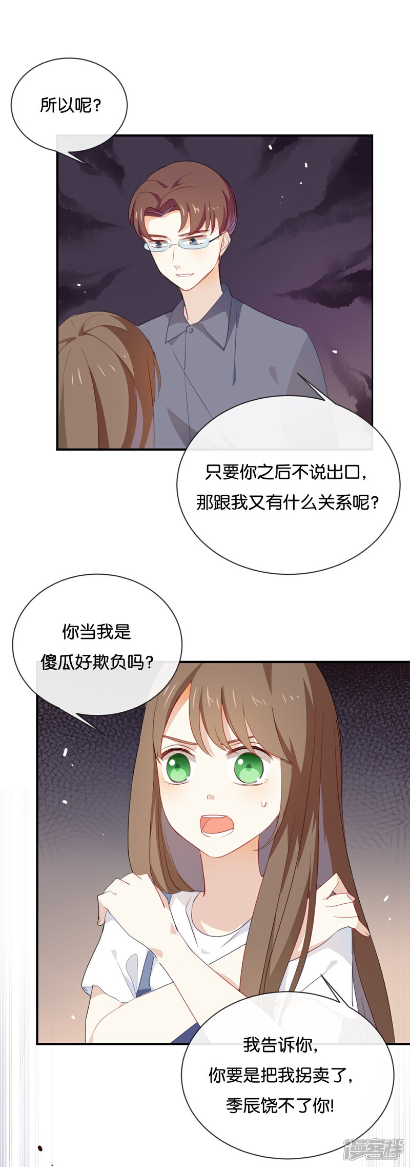 《我被爱豆不可描述了》第41话 季辰不会放过你的! 第20页