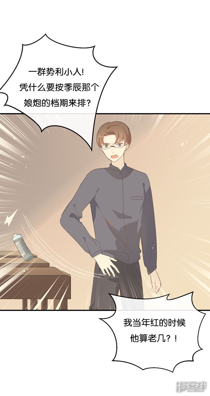 《我被爱豆不可描述了》第41话 季辰不会放过你的! 第5页