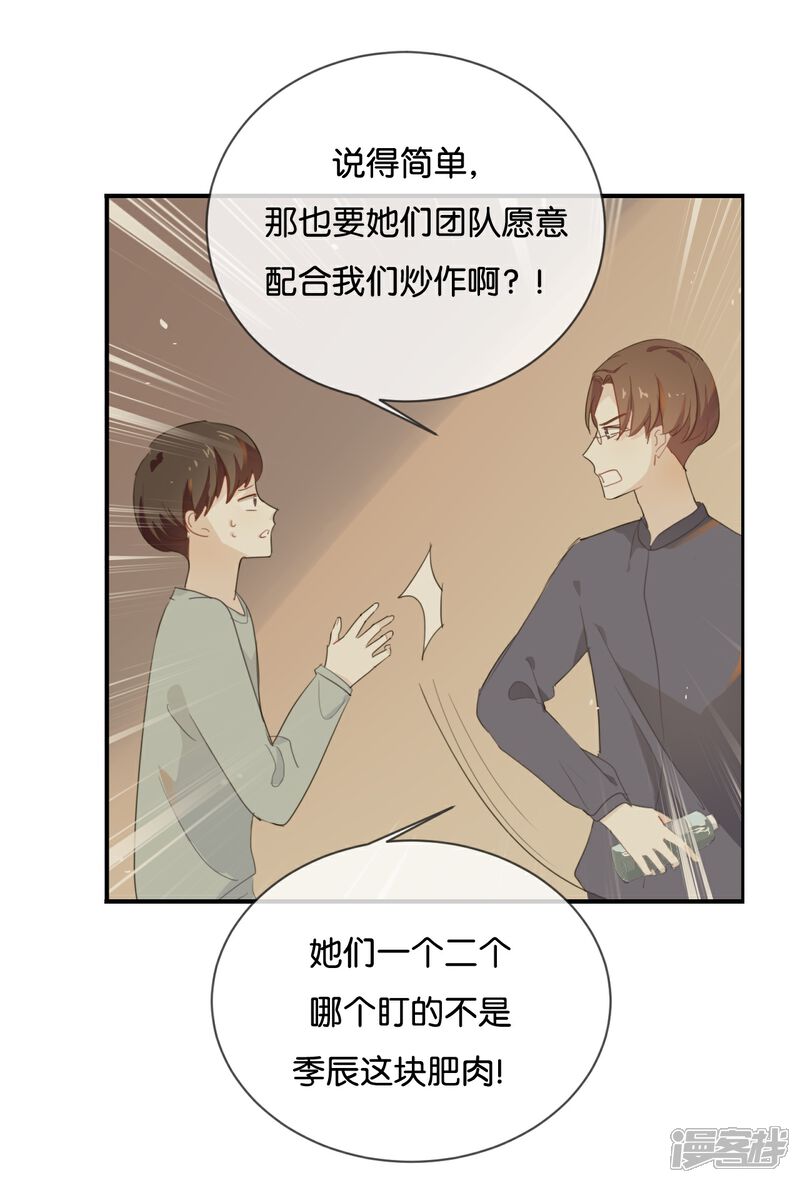 《我被爱豆不可描述了》第41话 季辰不会放过你的! 第7页