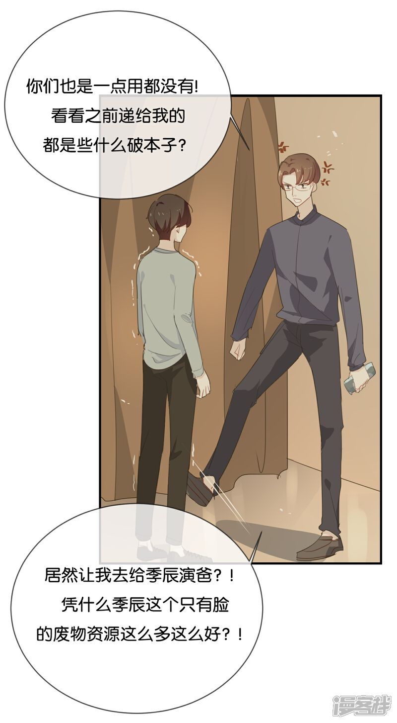 《我被爱豆不可描述了》第41话 季辰不会放过你的! 第8页