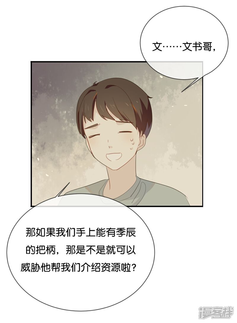 《我被爱豆不可描述了》第41话 季辰不会放过你的! 第9页