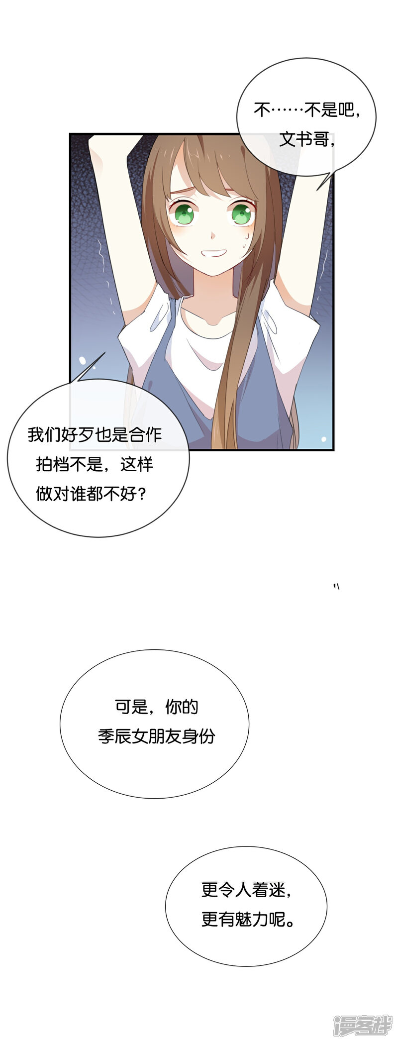 《我被爱豆不可描述了》第42话 这才是娱乐圈的真实样子 第1页
