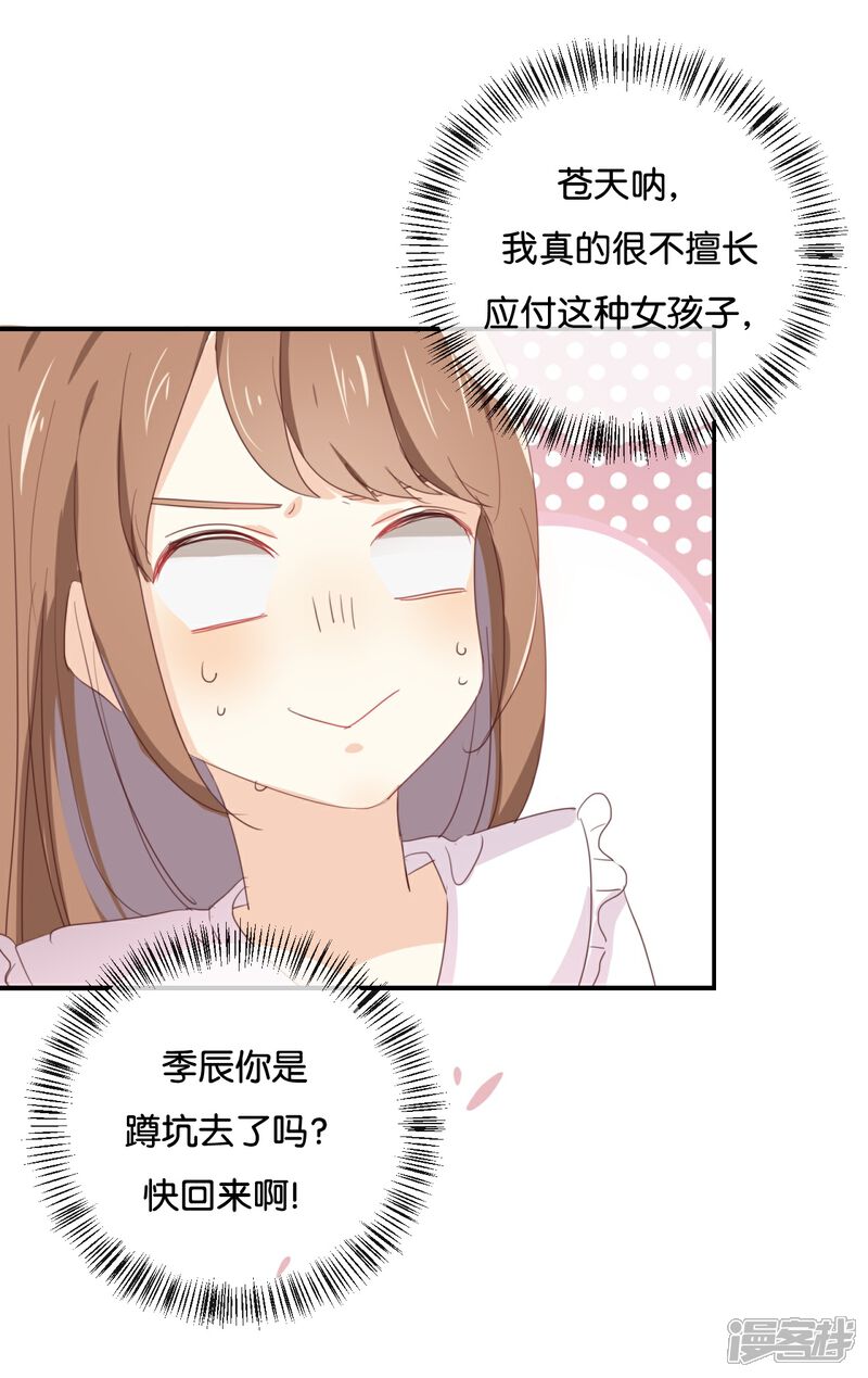 《我被爱豆不可描述了》第55话 我不擅长应付她 第21页