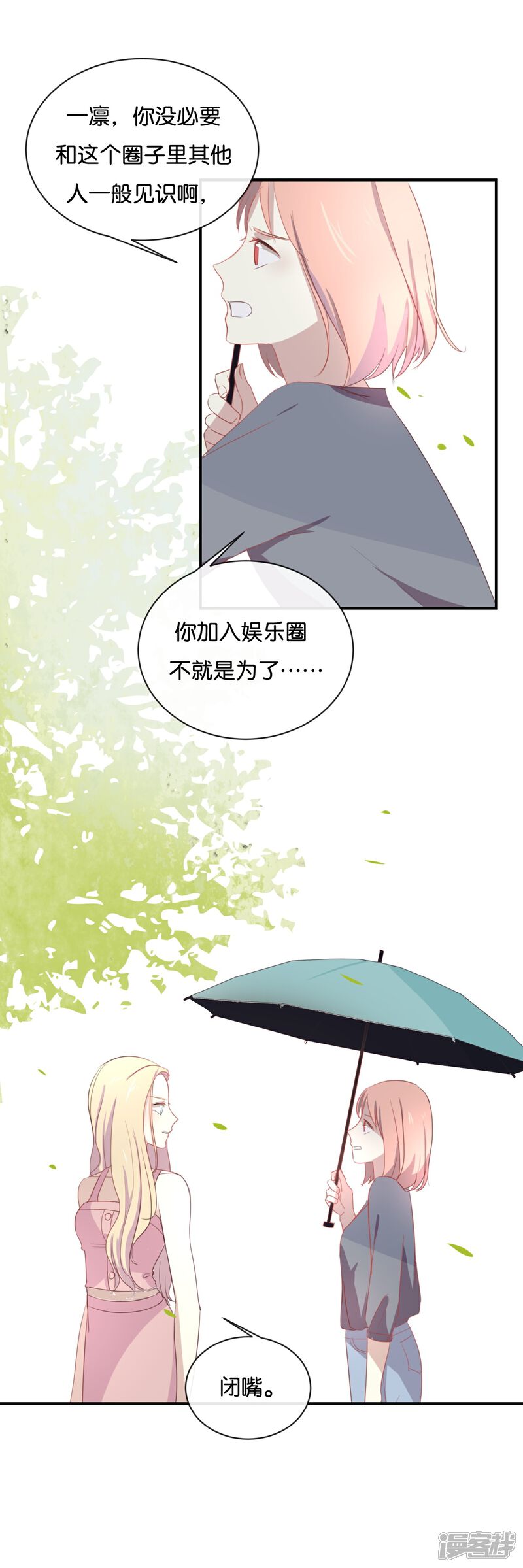 《我被爱豆不可描述了》第58话 需要阮梨来说情? 第4页