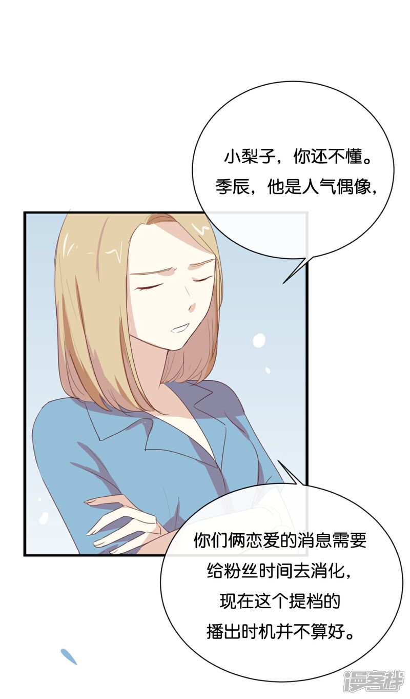 《我被爱豆不可描述了》第64话 这个时机可不太好 第20页