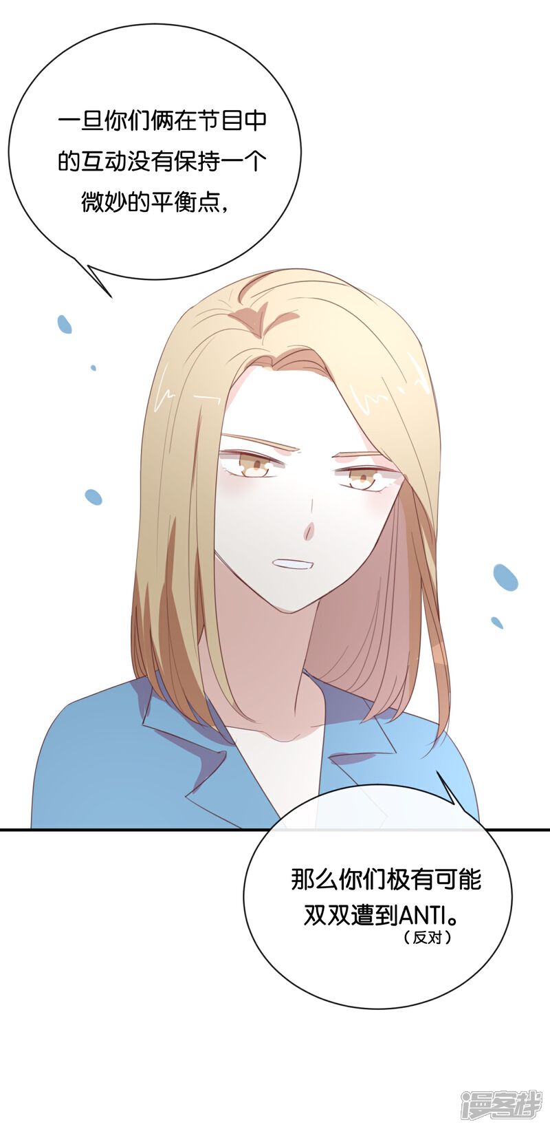 《我被爱豆不可描述了》第64话 这个时机可不太好 第21页