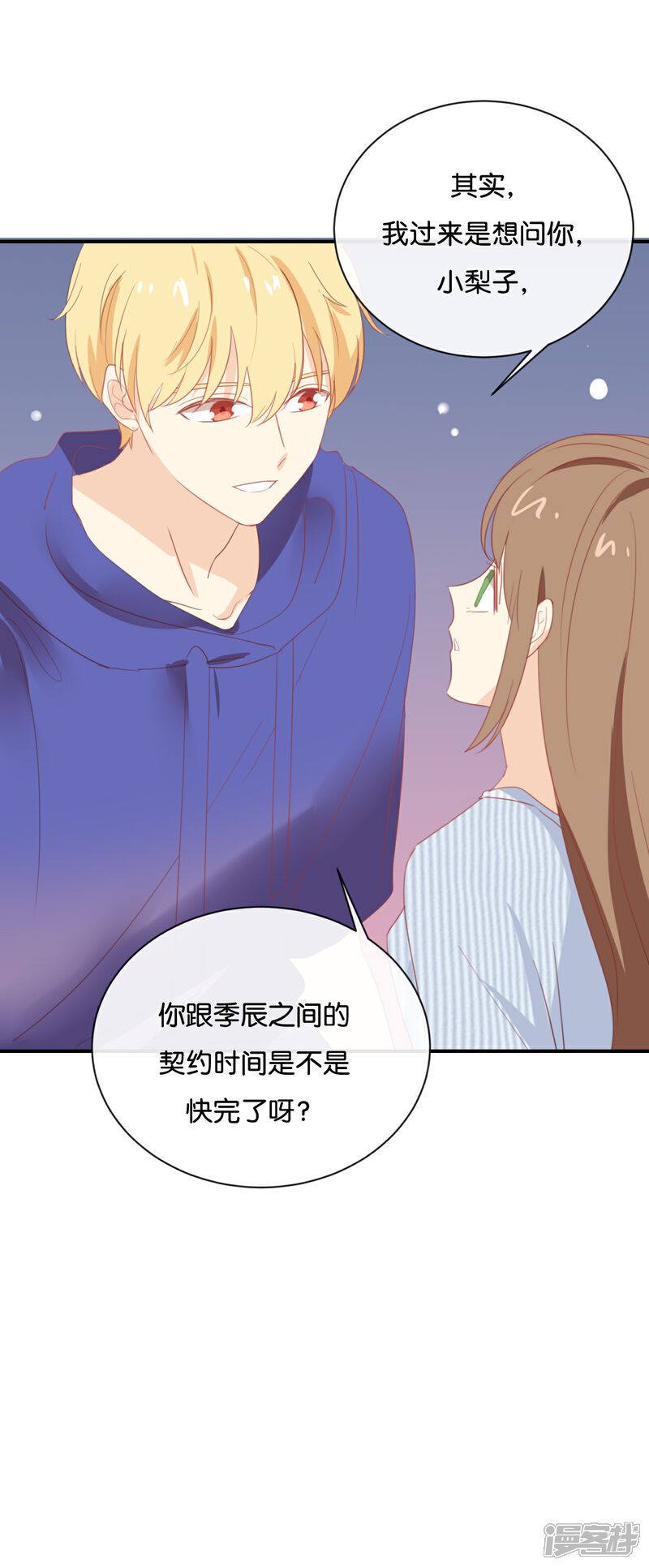 《我被爱豆不可描述了》第67话 契约到时间了吧? 第21页