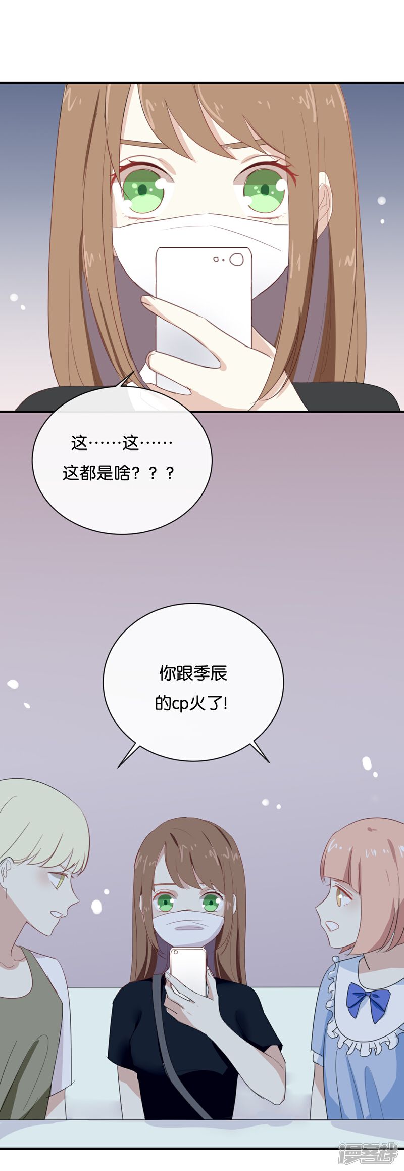 《我被爱豆不可描述了》第69话 我们的CP火了? 第16页
