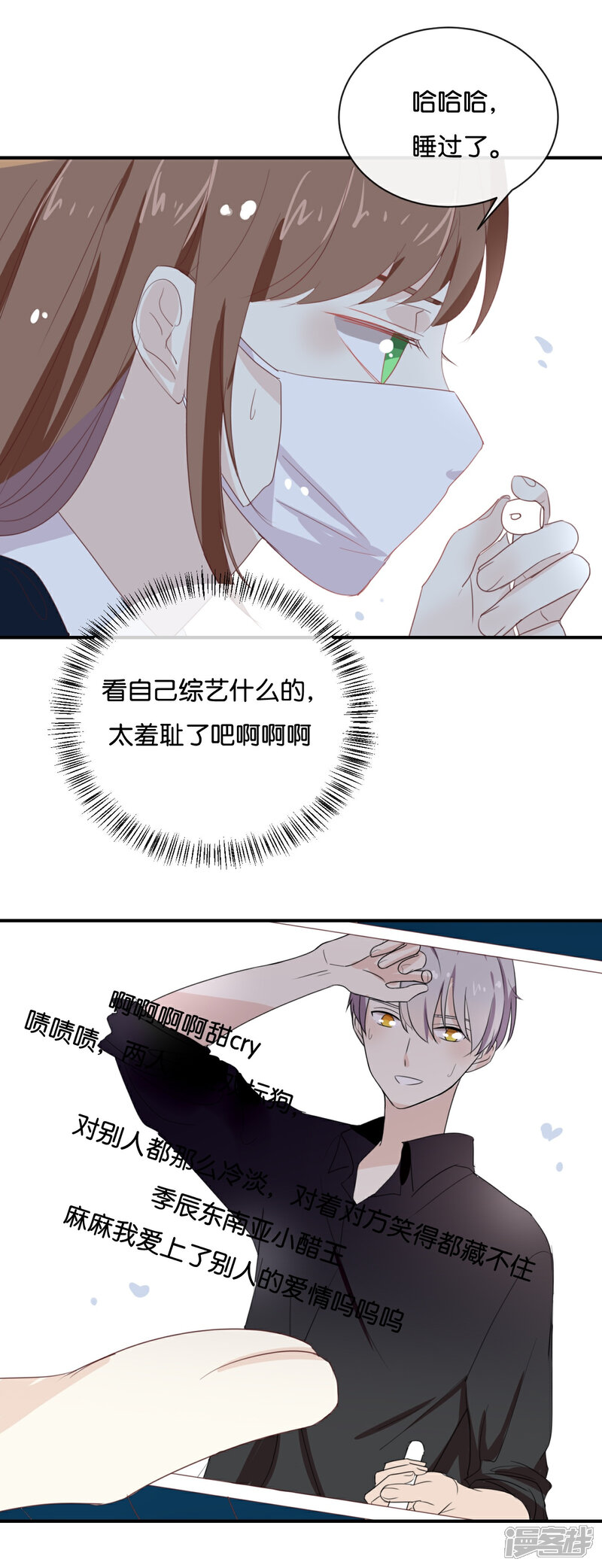 《我被爱豆不可描述了》第69话 我们的CP火了? 第20页