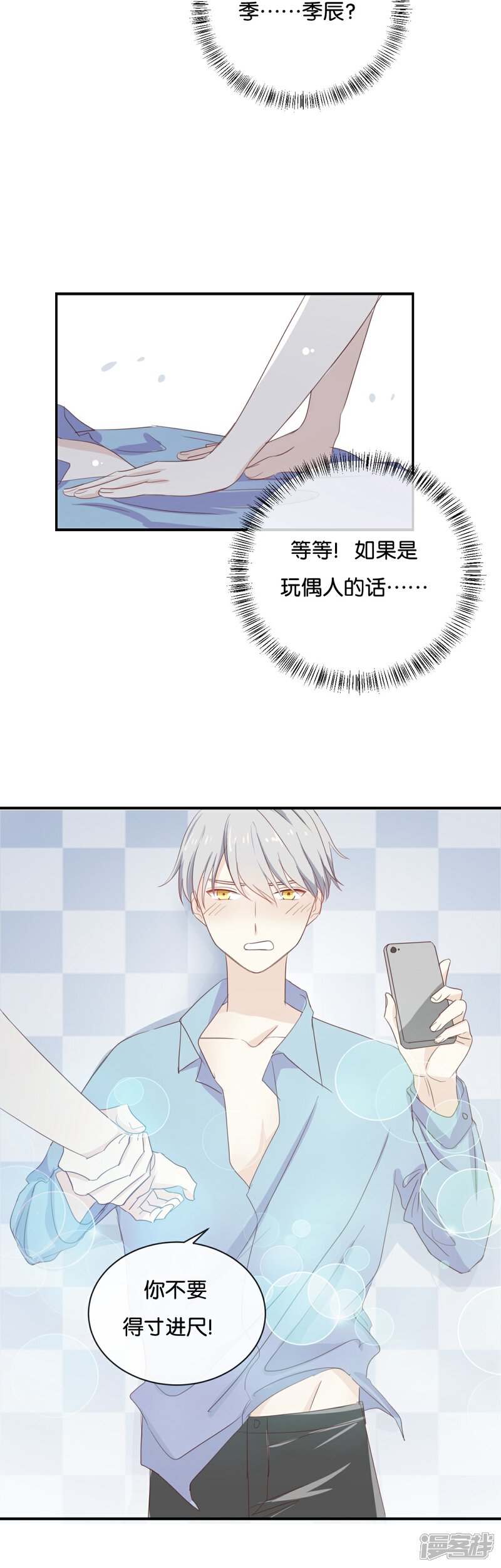 《我被爱豆不可描述了》第71话 这么热情啊? 第22页