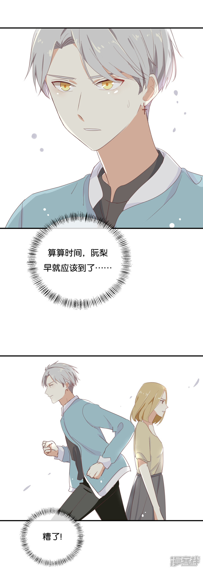 《我被爱豆不可描述了》第85话 快来人啊! 第3页