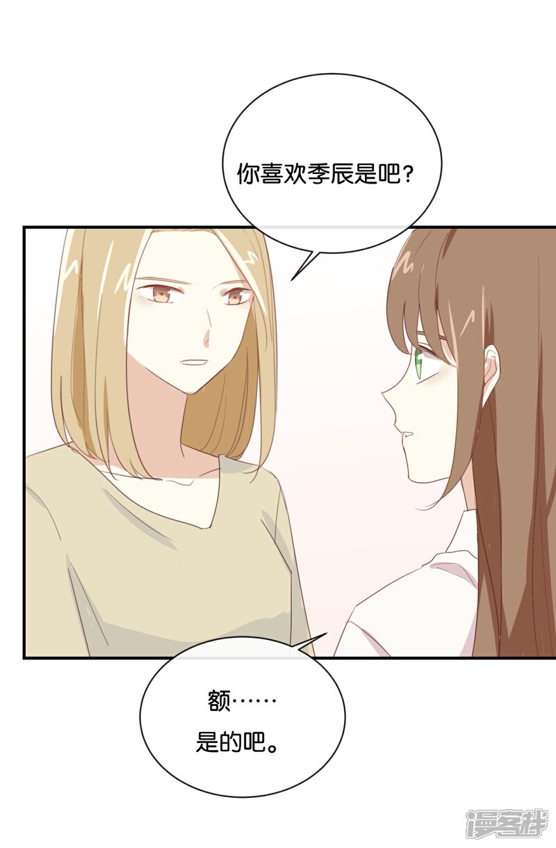《我被爱豆不可描述了》第86话 你真的喜欢季辰吗? 第15页