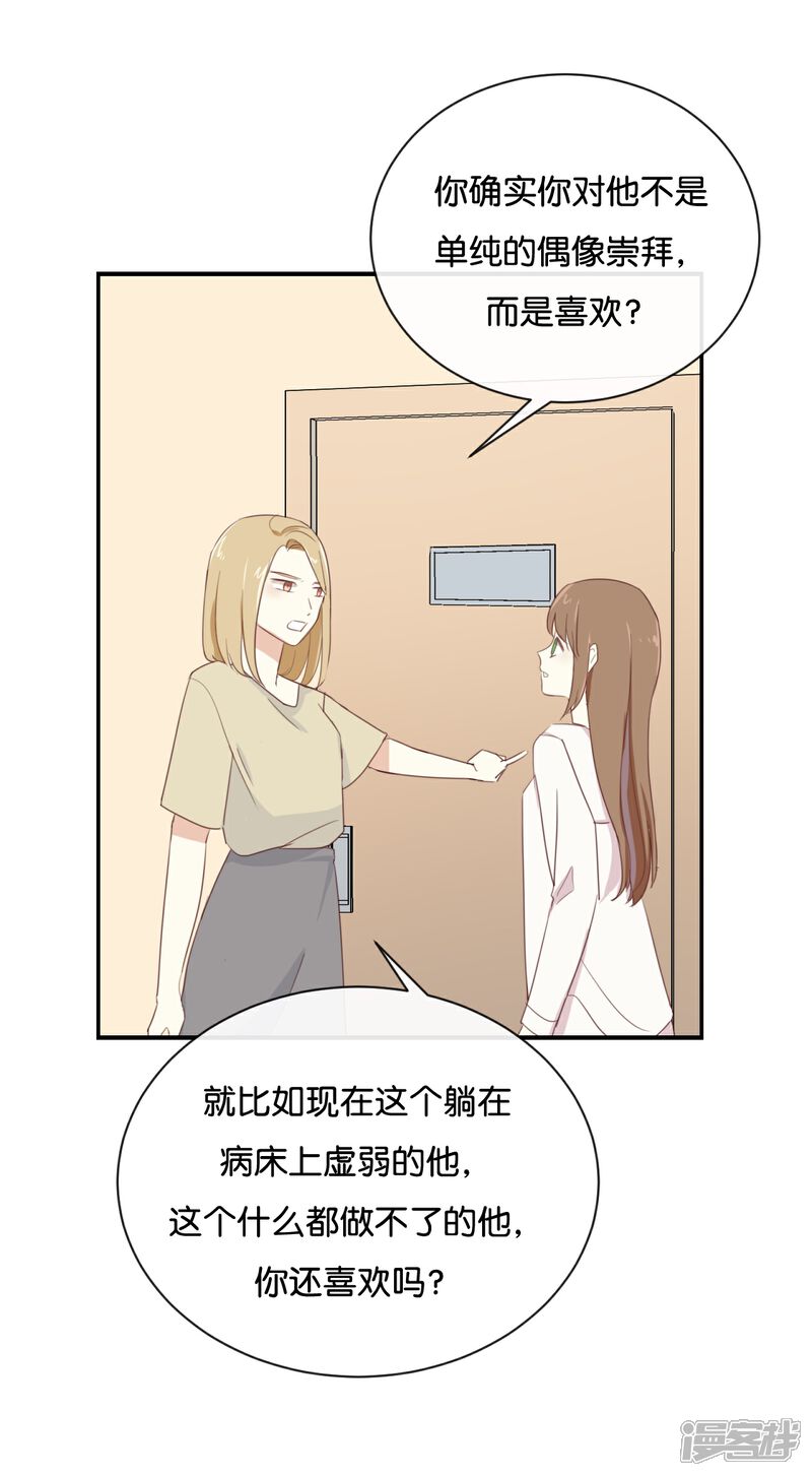 《我被爱豆不可描述了》第86话 你真的喜欢季辰吗? 第16页