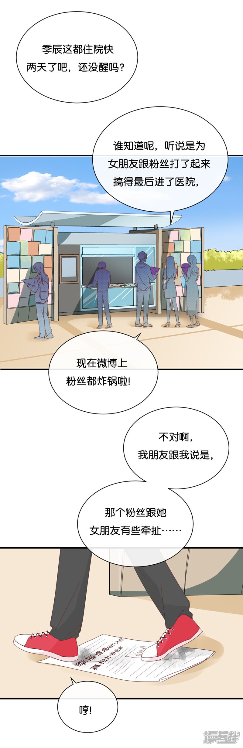 《我被爱豆不可描述了》第86话 你真的喜欢季辰吗? 第3页