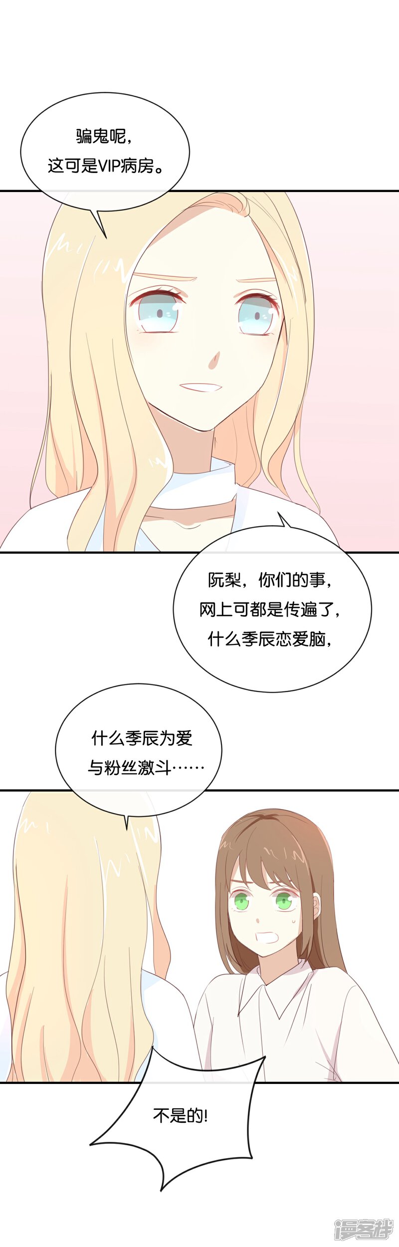 《我被爱豆不可描述了》第87话 还是好难过 第15页