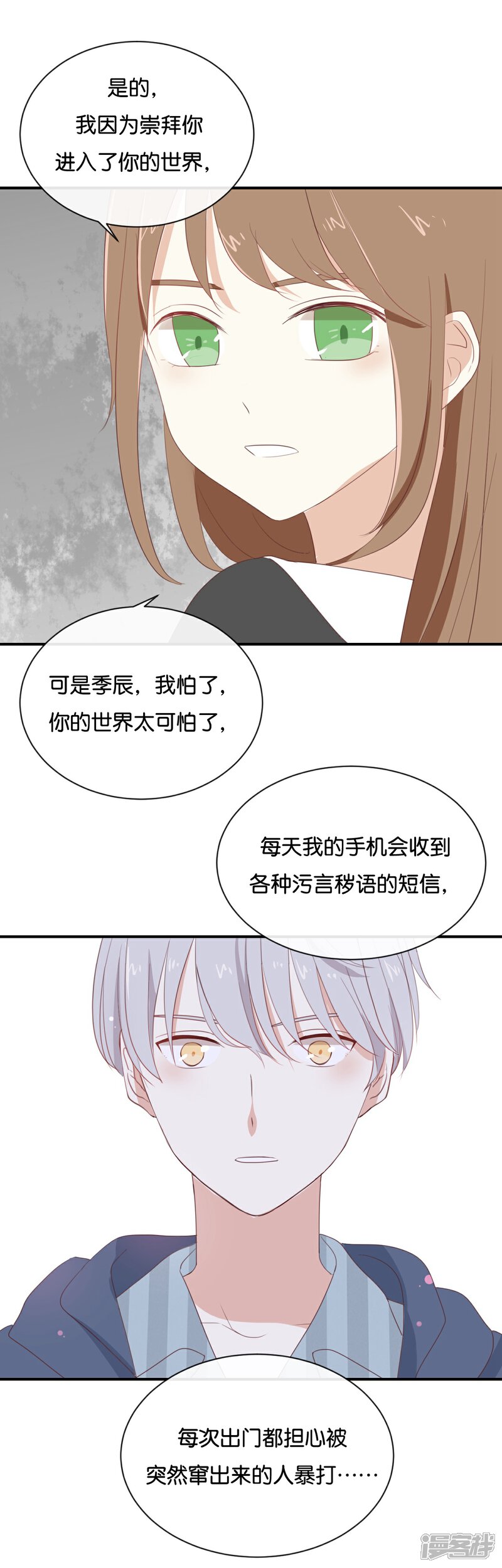 《我被爱豆不可描述了》第89话 我厌倦了 第9页