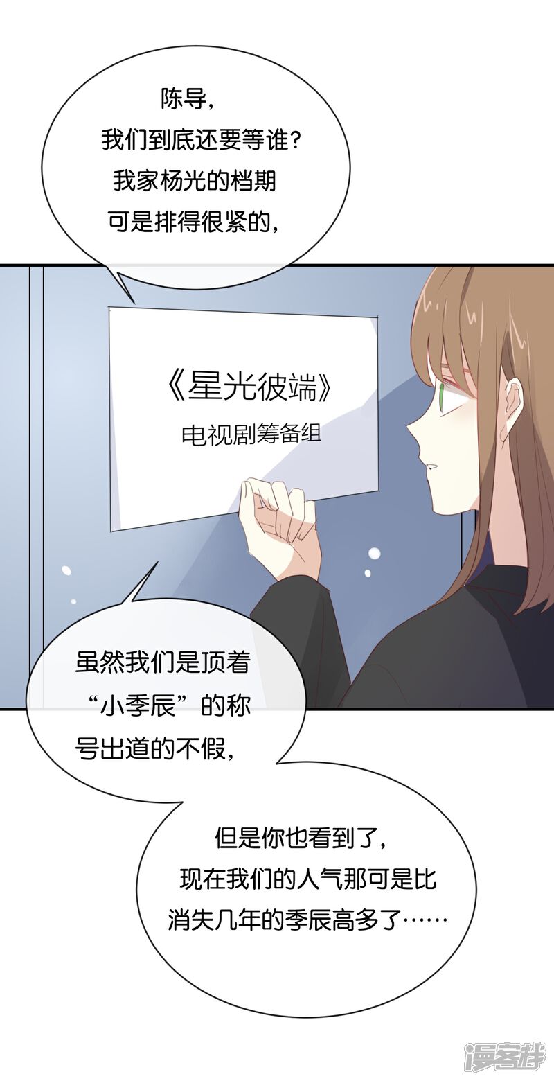 《我被爱豆不可描述了》第97话 听说你在找我? 第14页