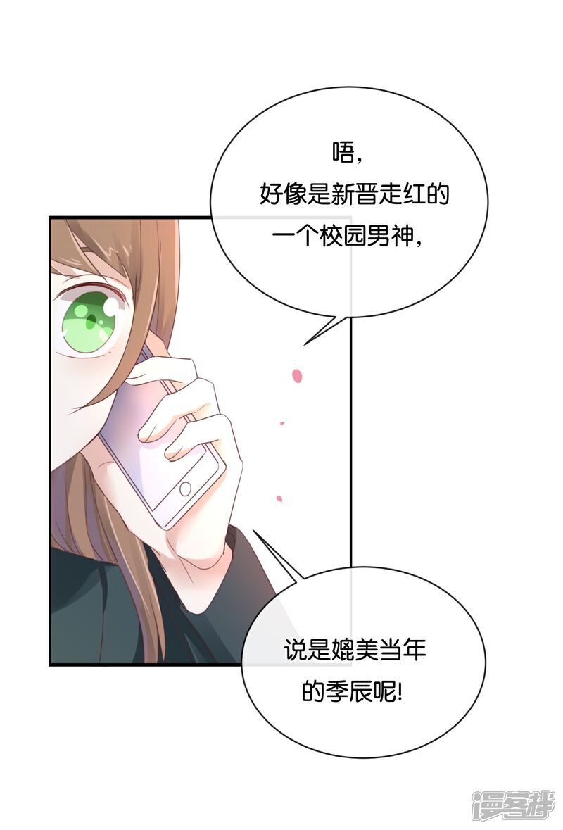 《我被爱豆不可描述了》第97话 听说你在找我? 第1页