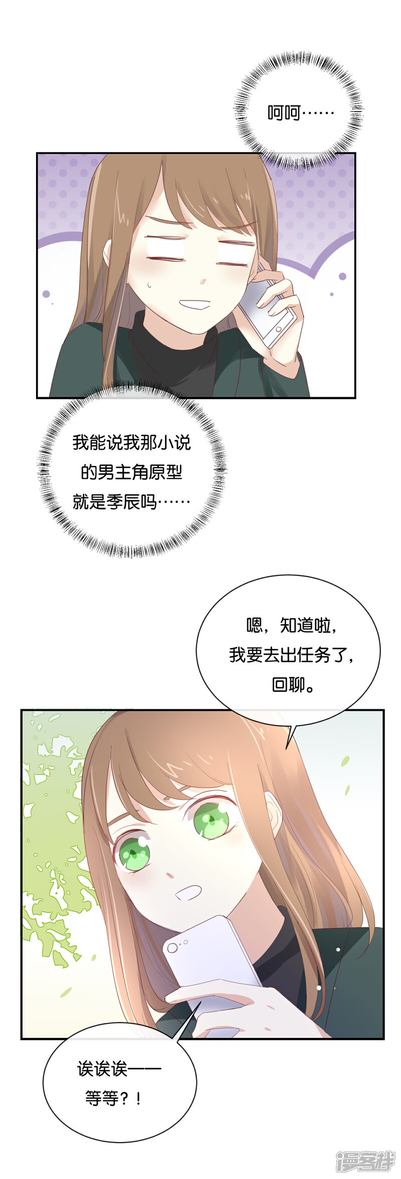 《我被爱豆不可描述了》第97话 听说你在找我? 第2页