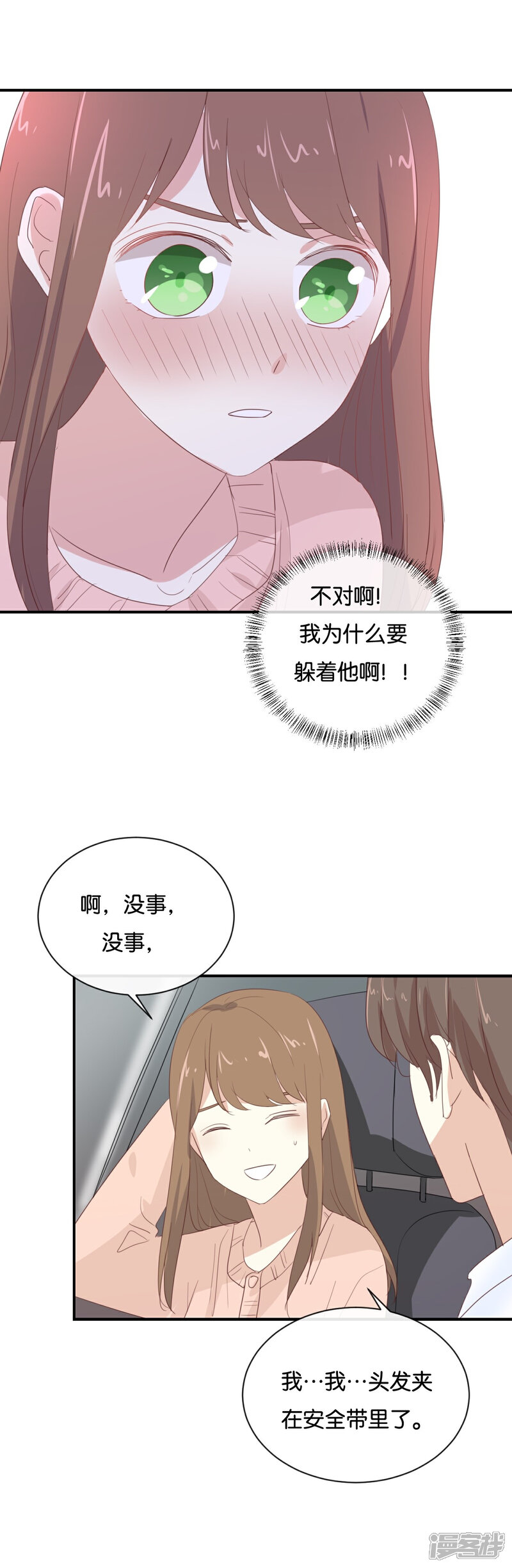 《我被爱豆不可描述了》第101话 接受新恋情? 第23页