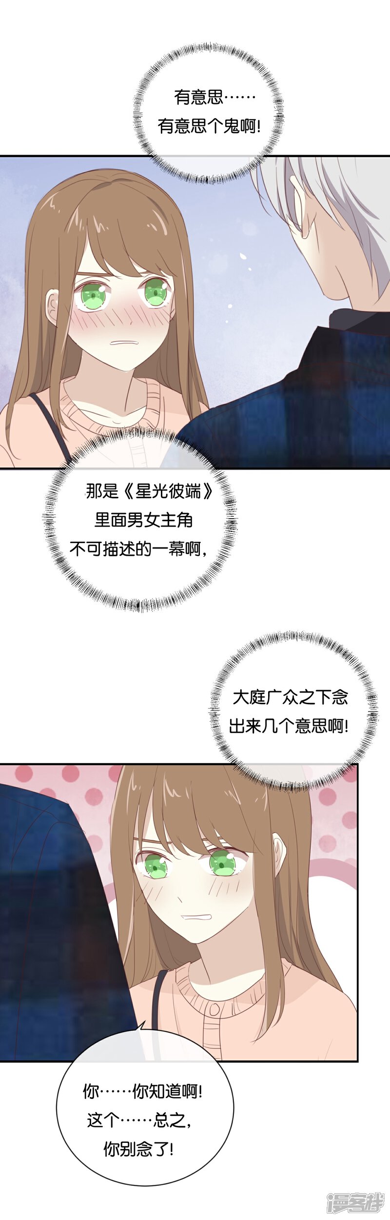 《我被爱豆不可描述了》第105话 求你闭嘴吧! 第12页