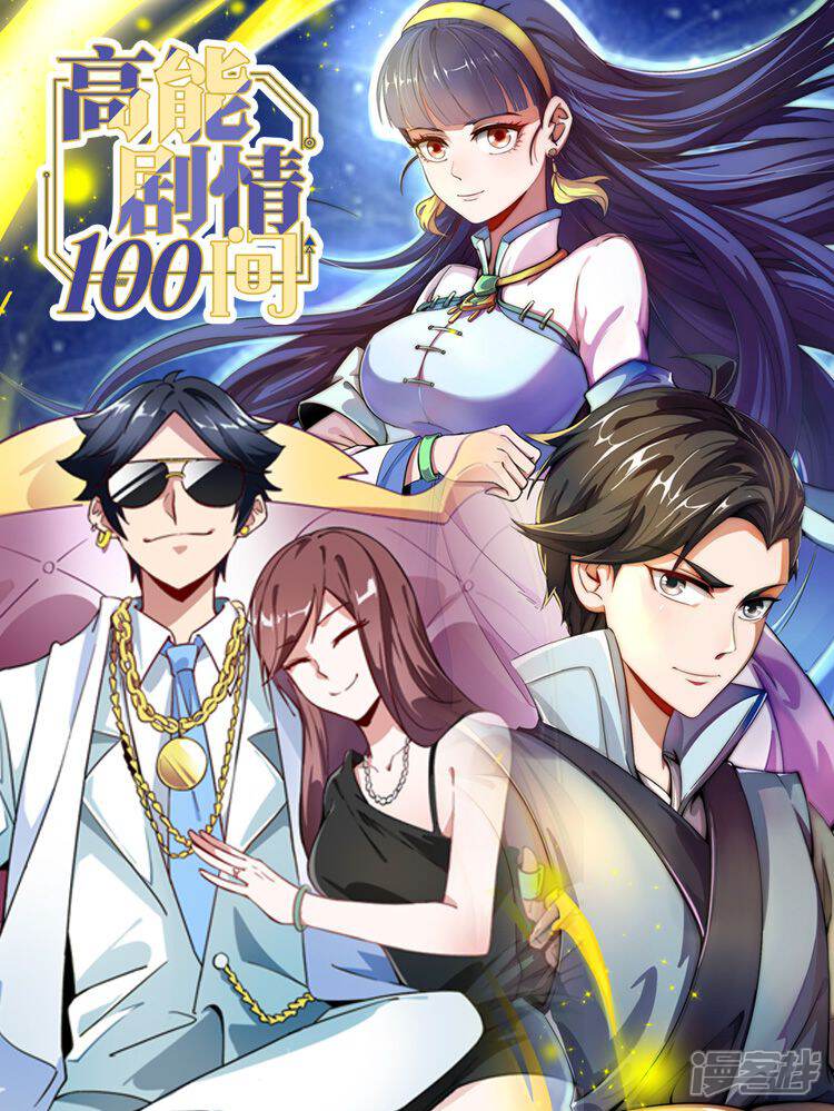 《高能剧情100问》漫画封面图 - tl漫画