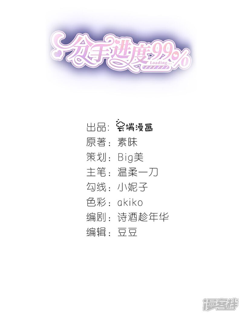 《分手进度99%》第10话 盛南衡的疑问 第2页