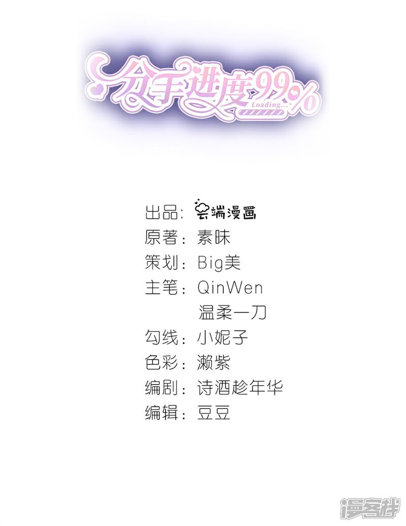 《分手进度99%》第52话 醋意横飞 第2页