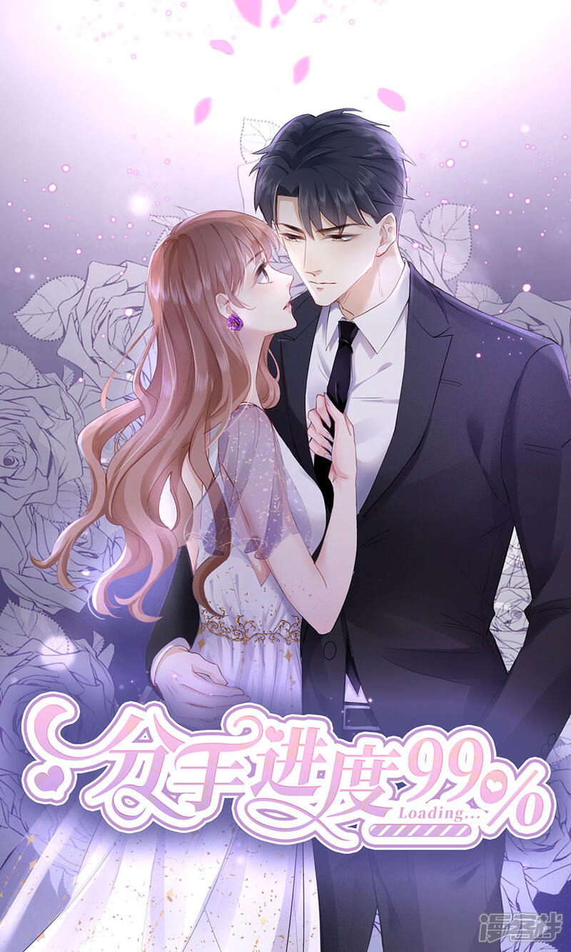 《分手进度99%》第72话 献殷情 第1页