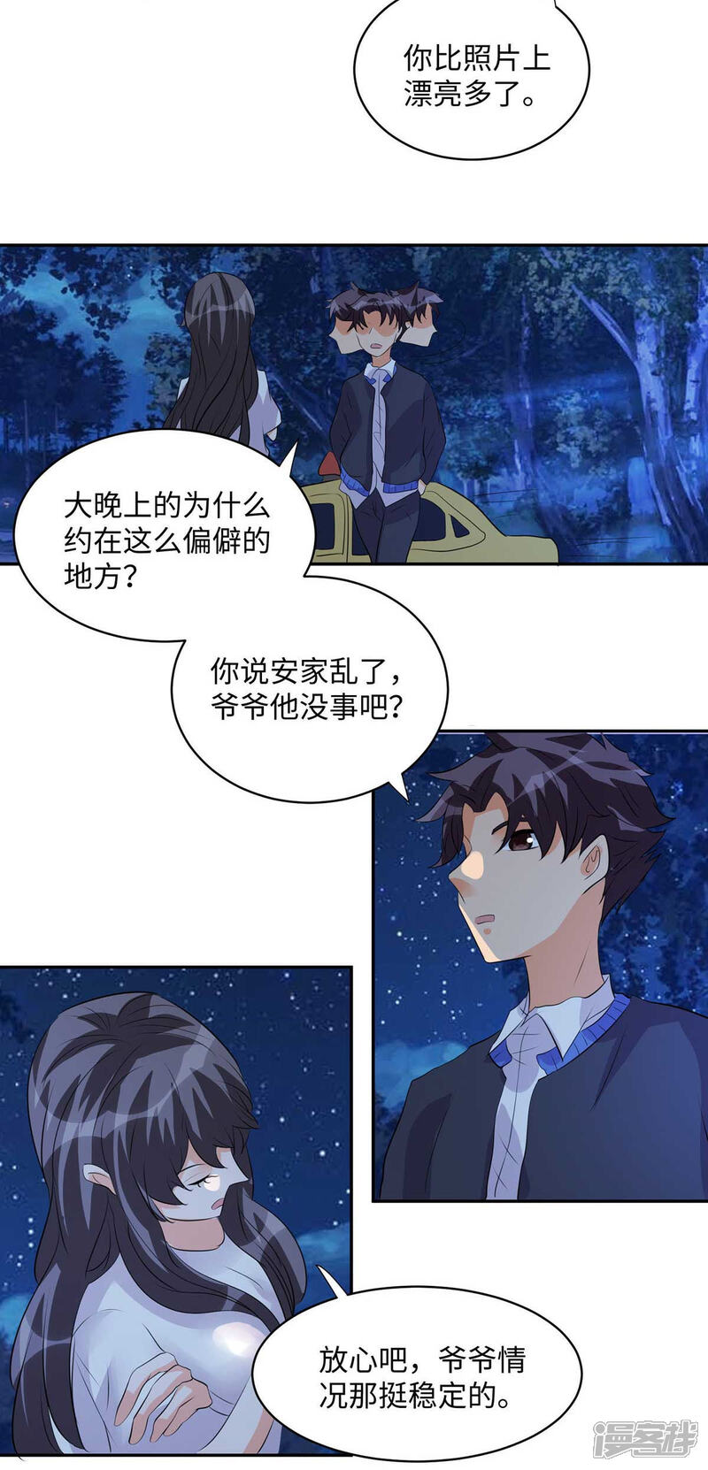 《帝婿》第29话 小树林滴走起！ 第11页