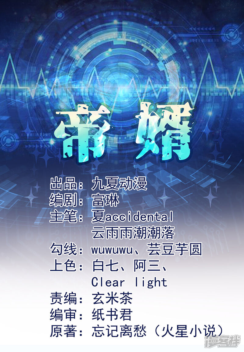 《帝婿》第39话 我TM直接社保！ 第1页